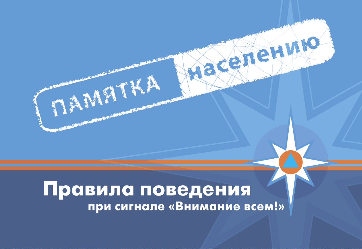 Памятка МЧС: как вести себя в чрезвычайных ситуациях при сигнале «Внимание всем!»